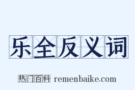 乐全反义词是什么意思的图片